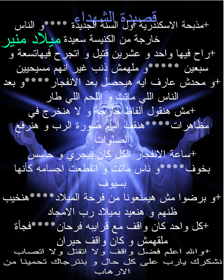 قصيدة شهداء مذبحة الاسكندرية 17696820673831095205