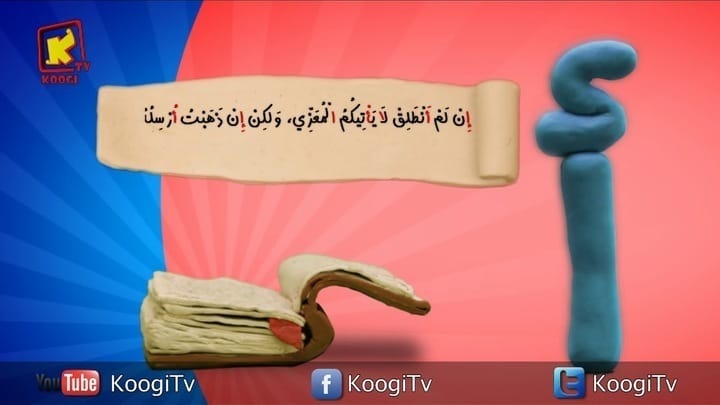 حرف و أية - حرف أ - إن لم أنطلق لا يأتيكم المعزي - قناة كوجى القبطية ...