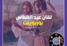لقتان عيد الغطاس بوربوينت